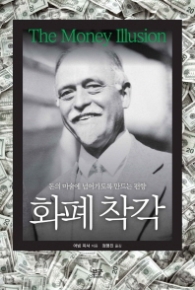 화폐 착각